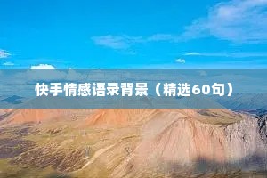 快手情感语录背景（精选60句）