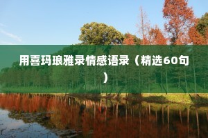 用喜玛琅雅录情感语录（精选60句）