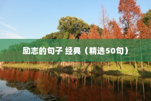 进步一点点励志句子（精选50句）