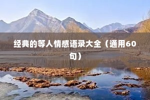 经典的等人情感语录大全（通用60句）