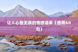 让人心酸无奈的情感语录（通用60句）