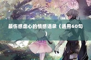 最伤感虐心的情感语录（通用60句）
