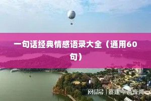 一句话经典情感语录大全（通用60句）