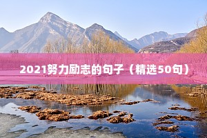 加班励志的句子 正能量（通用10篇）
