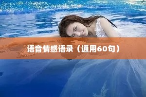 语音情感语录（通用60句）
