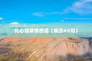 扎心语录情感语（精选60句）