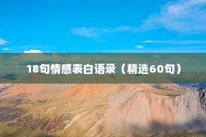 18句情感表白语录（精选60句）