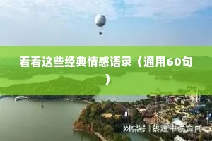 看看这些经典情感语录（通用60句）