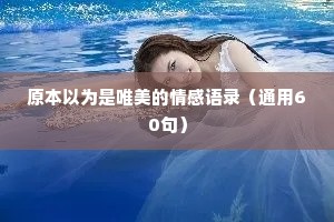 原本以为是唯美的情感语录（通用60句）