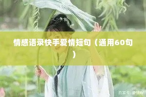 情感语录快手爱情短句（通用60句）