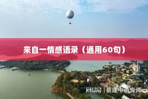 来自一情感语录（通用60句）