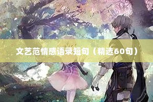 文艺范情感语录短句（精选60句）