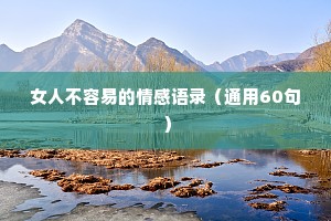 女人不容易的情感语录（通用60句）