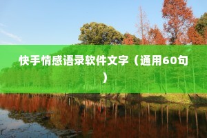 快手情感语录软件文字（通用60句）