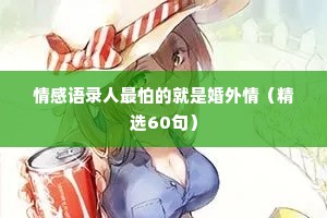 情感语录人最怕的就是婚外情（精选60句）