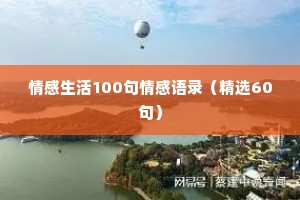 情感生活100句情感语录（精选60句）