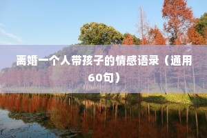 离婚一个人带孩子的情感语录（通用60句）