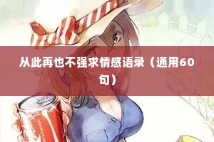 从此再也不强求情感语录（通用60句）