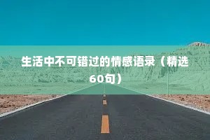 生活中不可错过的情感语录（精选60句）