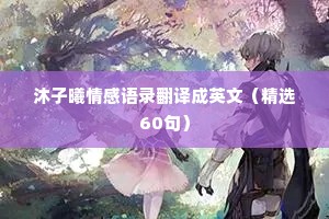 沐子曦情感语录翻译成英文（精选60句）