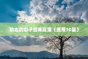 关于花的励志短句（精选50句）