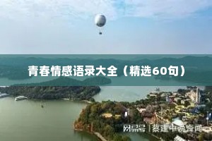青春情感语录大全（精选60句）