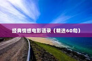 经典情感电影语录（精选60句）