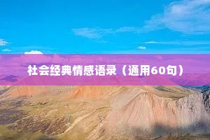 社会经典情感语录（通用60句）