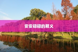 安安稳稳的释义