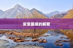 安常履顺的解释