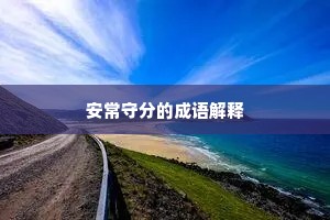 安常守分的成语解释