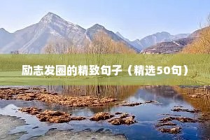 搞笑的励志短句（通用10篇）
