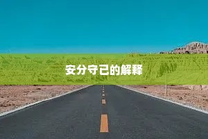 安分守已的解释