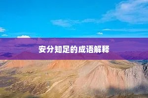 安分知足的成语解释