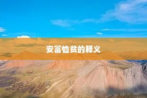 安富恤贫的释义