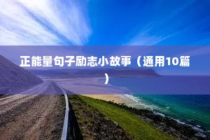 坚持励志语录经典短句（精选50句）