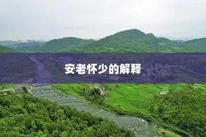 安老怀少的解释