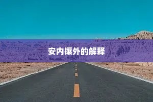 安内攘外的解释