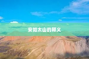 安如太山的释义