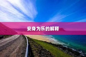 安身为乐的解释