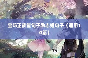 少年励志名言短句霸气（精选50句）