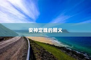 安神定魄的释义