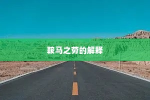 鞍马之劳的解释