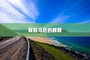 鞍前马后的解释