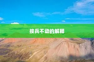 按兵不动的解释