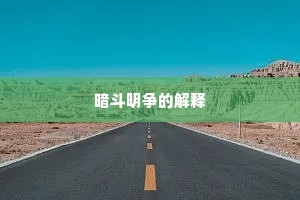 暗斗明争的解释