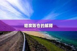 暗度陈仓的解释