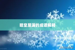 暗室屋漏的成语解释