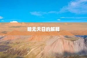 暗无天日的解释