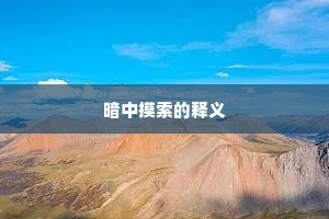 暗中摸索的释义